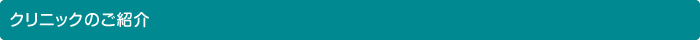 クリニックのご紹介