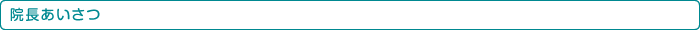 院長あいさつ