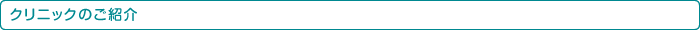 クリニックのご紹介
