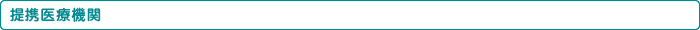 提携医療機関