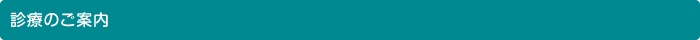 診療のご案内