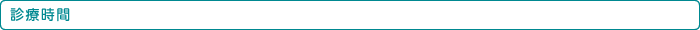 診療時間